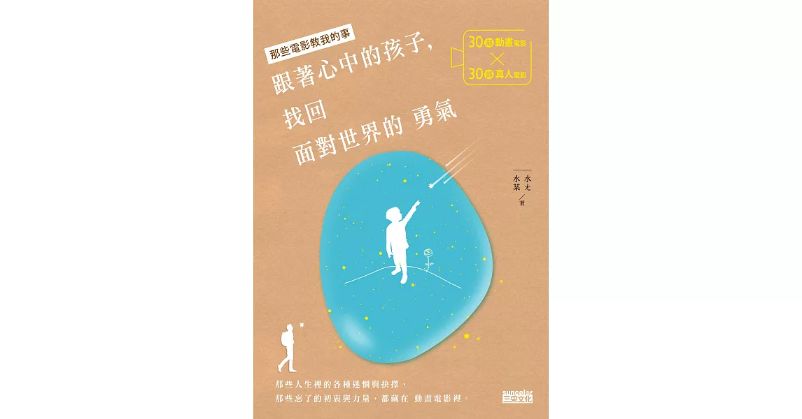 跟著心中的孩子，找回面對世界的勇氣：30部動畫電影X30部真人電影，關於人生裡的各種迷惘與抉擇 (電子書) | 拾書所