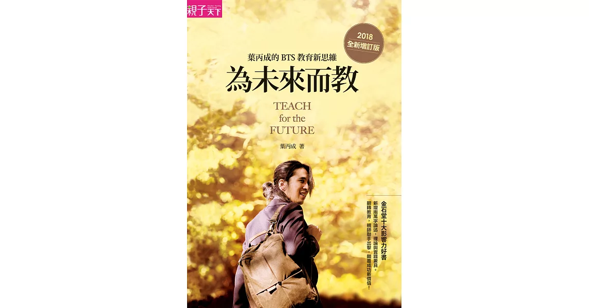 為未來而教：葉丙成的BTS教育新思維（全新增訂版） (電子書) | 拾書所