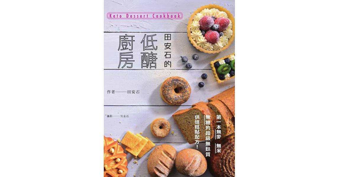 田安石的低醣廚房：第一本無麥、無米、無糖的超級無麩質烘焙糕點配方！ (電子書) | 拾書所