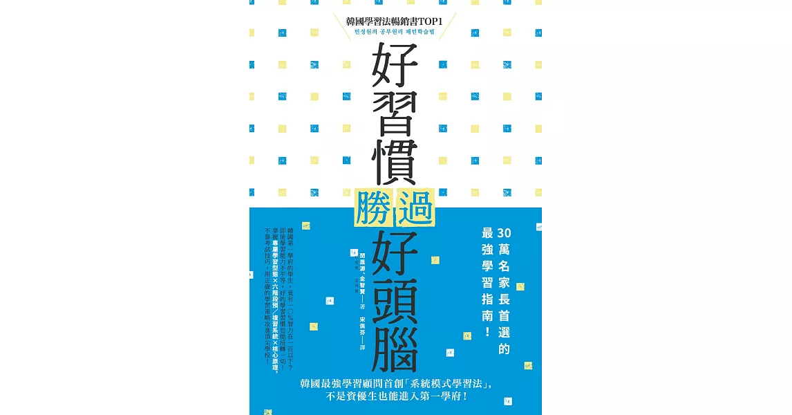 好習慣勝過好頭腦：韓國最強學習顧問首創「系統模式學習法」，不是資優生也能進入第一學府！ (電子書) | 拾書所