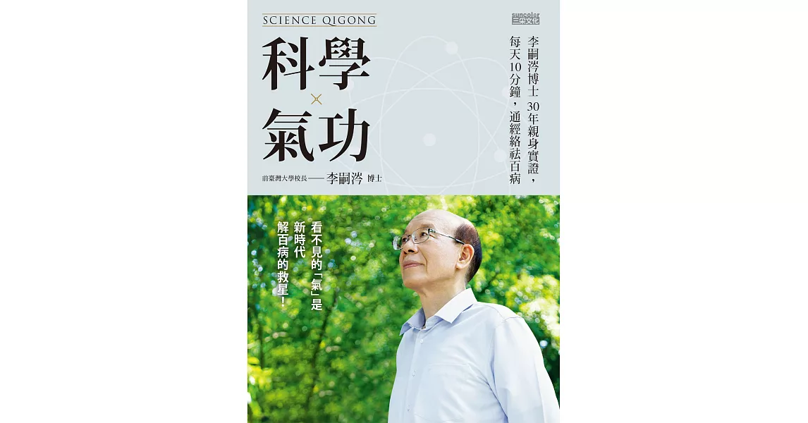 科學氣功：李嗣涔博士30年親身實證，每天10分鐘，通經絡袪百病 (電子書) | 拾書所