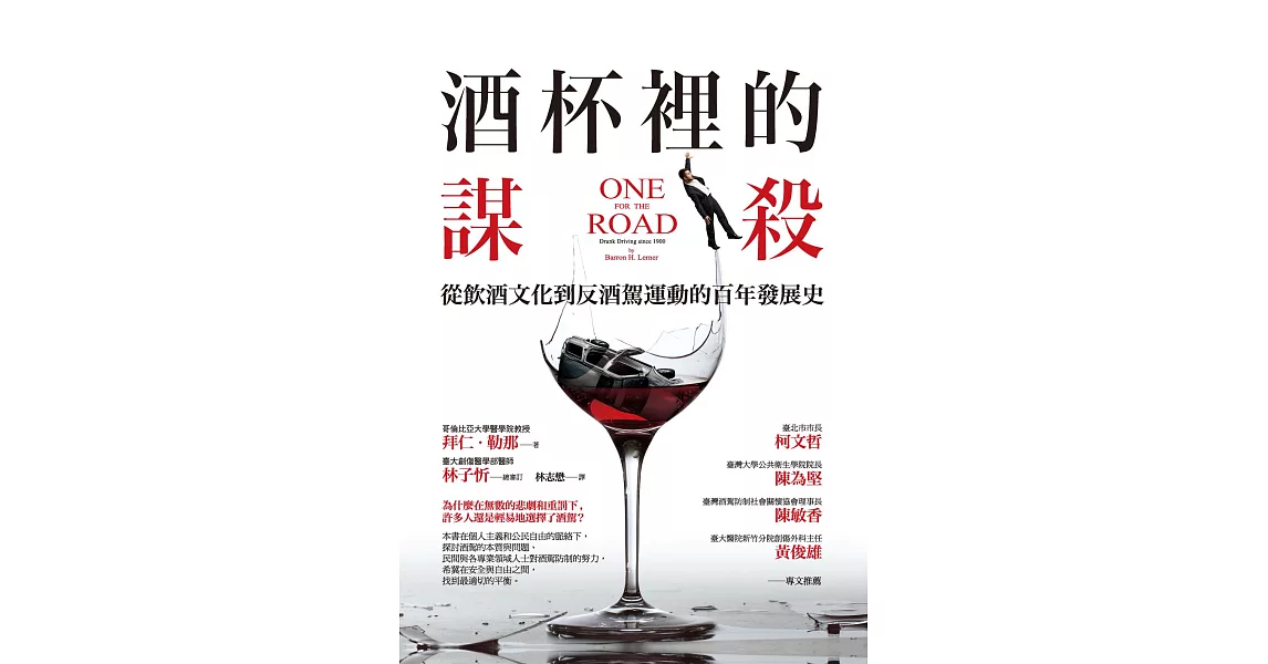 酒杯裡的謀殺：從飲酒文化到反酒駕運動的百年發展史 (電子書) | 拾書所