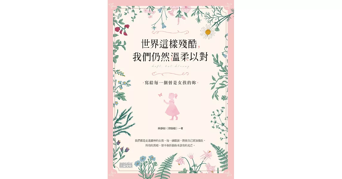 世界這樣殘酷，我們仍然溫柔以對：寫給每一個曾是女孩的妳 (電子書) | 拾書所