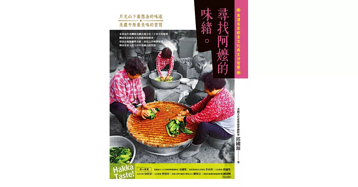 尋找阿嬤的味緒：美濃客家飲食文化與生活智慧 (電子書) | 拾書所