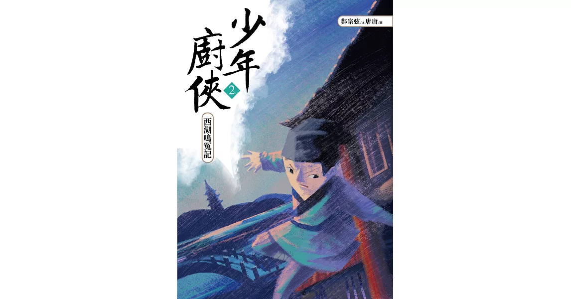 少年廚俠2 (電子書) | 拾書所