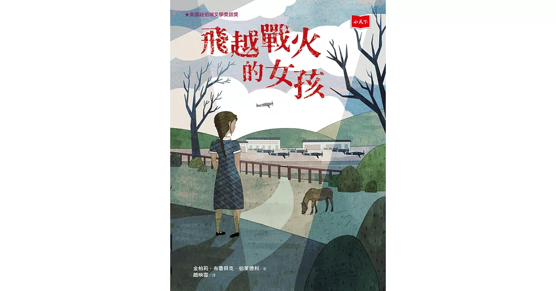 飛越戰火的女孩 (電子書) | 拾書所