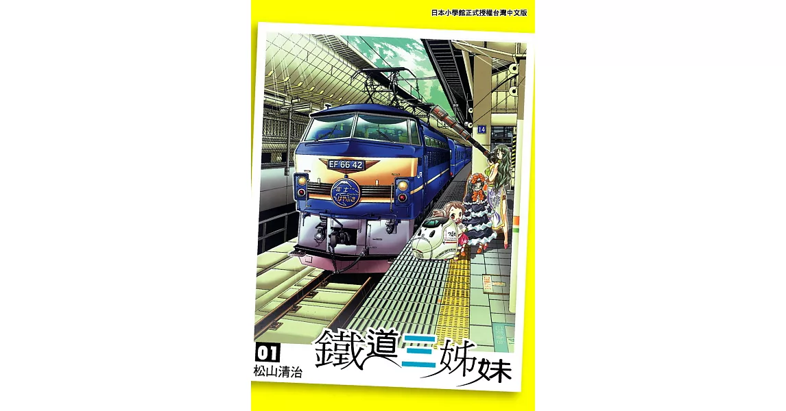 鐵道三姊妹 (1) (電子書) | 拾書所