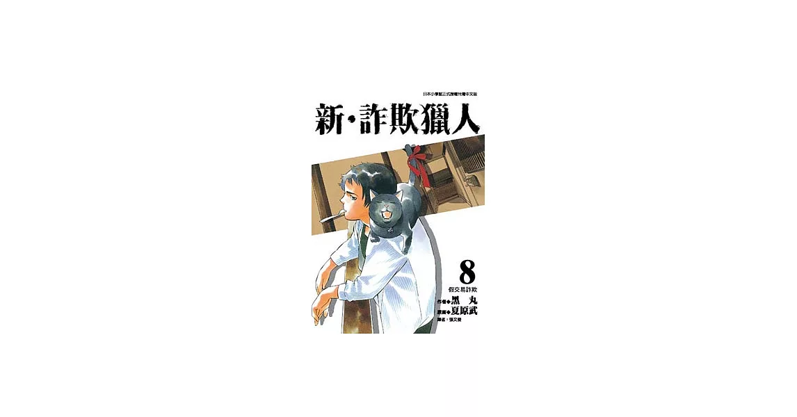 新‧詐欺獵人 (8) (電子書) | 拾書所