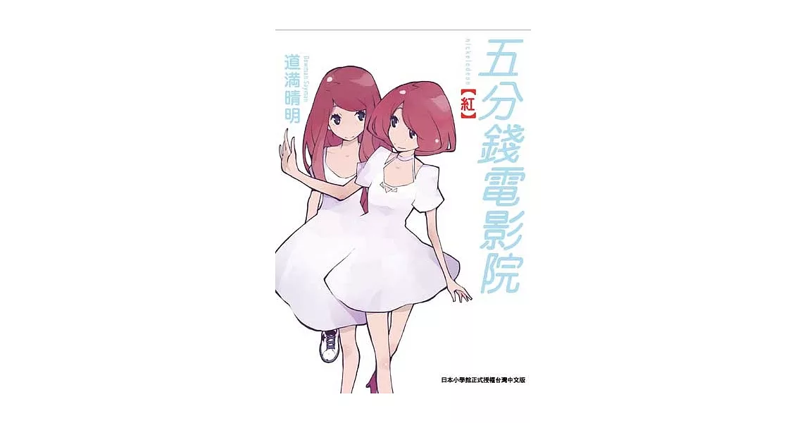 五分錢電影院【紅】 (電子書) | 拾書所