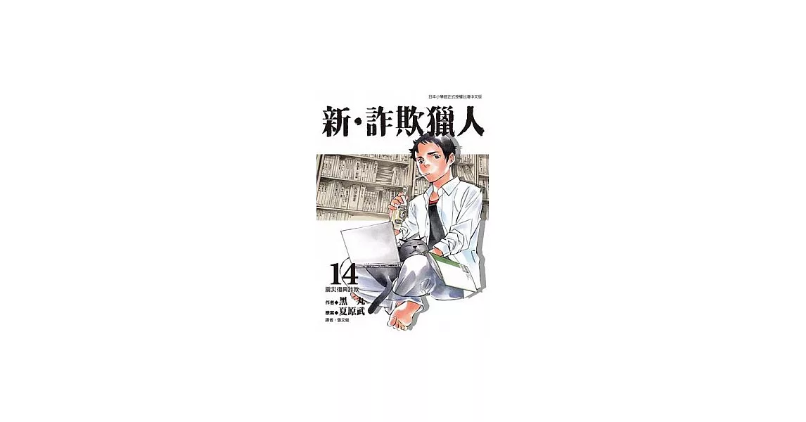 新‧詐欺獵人 (14) (電子書) | 拾書所