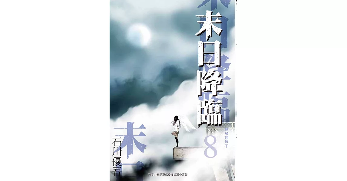 末日降臨 (8) (電子書) | 拾書所