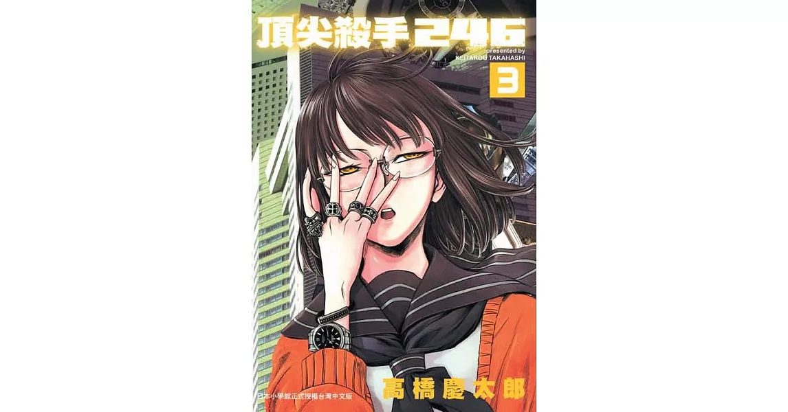 頂尖殺手246 (3) (電子書) | 拾書所