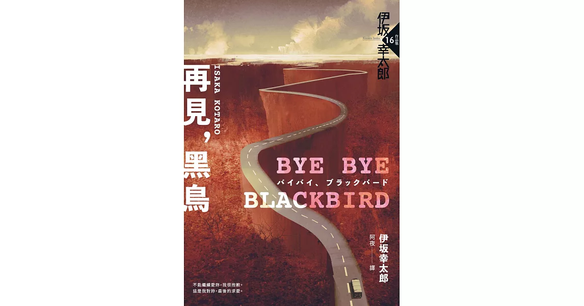 Bye Bye, Blackbird—再見，黑鳥（伊?全新加筆．內附珍貴作家訪談紀錄） (電子書) | 拾書所