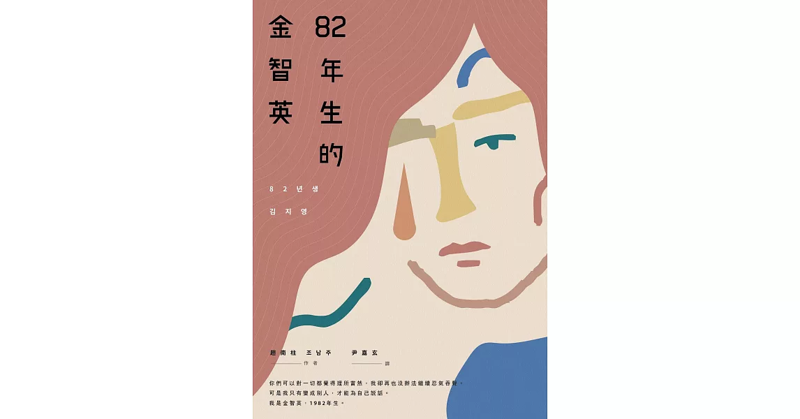 82年生的金智英 (電子書) | 拾書所