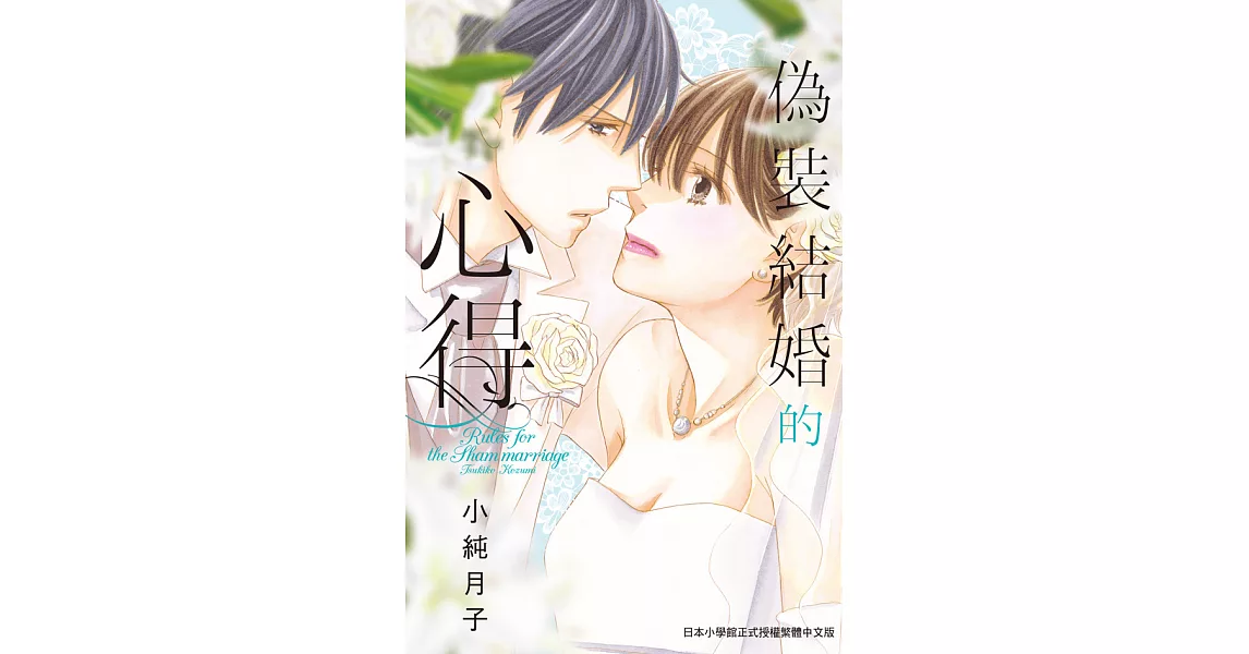 偽裝結婚的心得 (電子書) | 拾書所