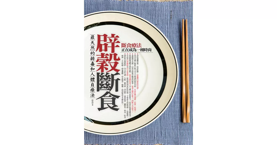 辟穀斷食 (電子書) | 拾書所