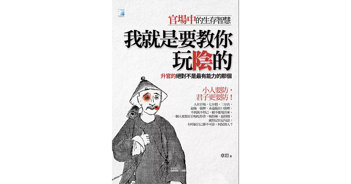 我就是要教你玩陰的 (電子書) | 拾書所