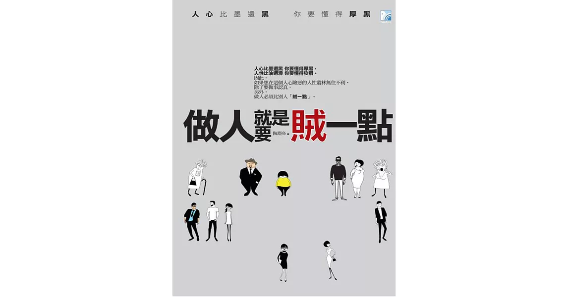 做人就是要賊一點 (電子書) | 拾書所