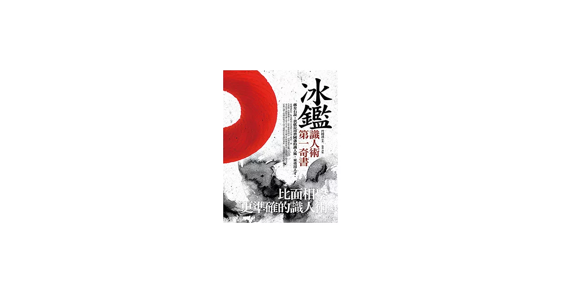 冰鑑：比面相學更準確的識人術 (電子書) | 拾書所