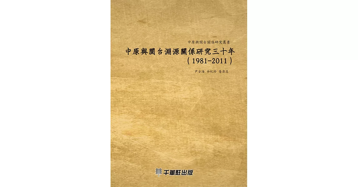 中原與閩台淵源關係研究三十年（1981～2011） (電子書) | 拾書所