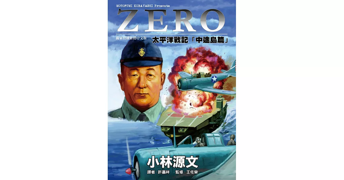 ZERO太平洋戰記「中途島篇」 (電子書) | 拾書所