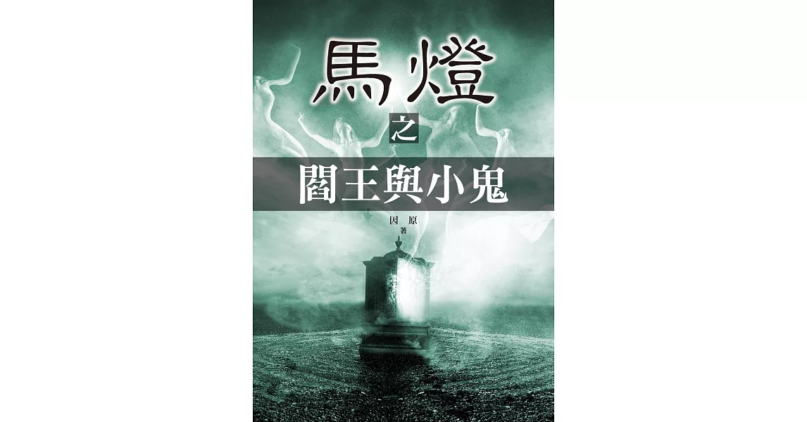 馬?之閻王與小鬼 (電子書) | 拾書所