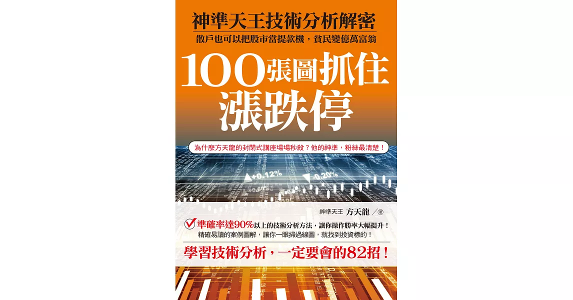 100張圖抓住漲跌停：神準天王技術分析解密 (電子書) | 拾書所