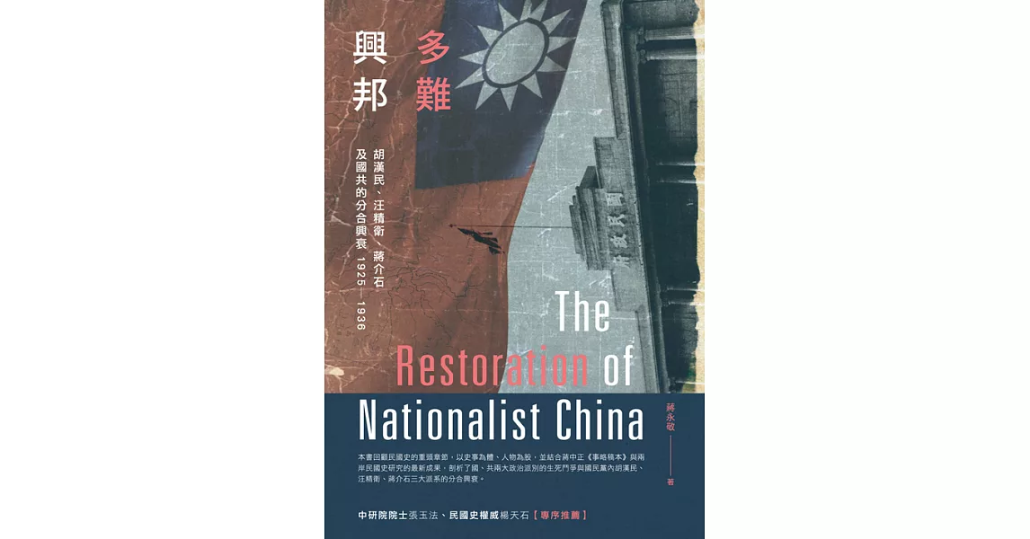 多難興邦：胡漢民、汪精衛、蔣介石及國共的分合興衰1925－1936 (電子書) | 拾書所