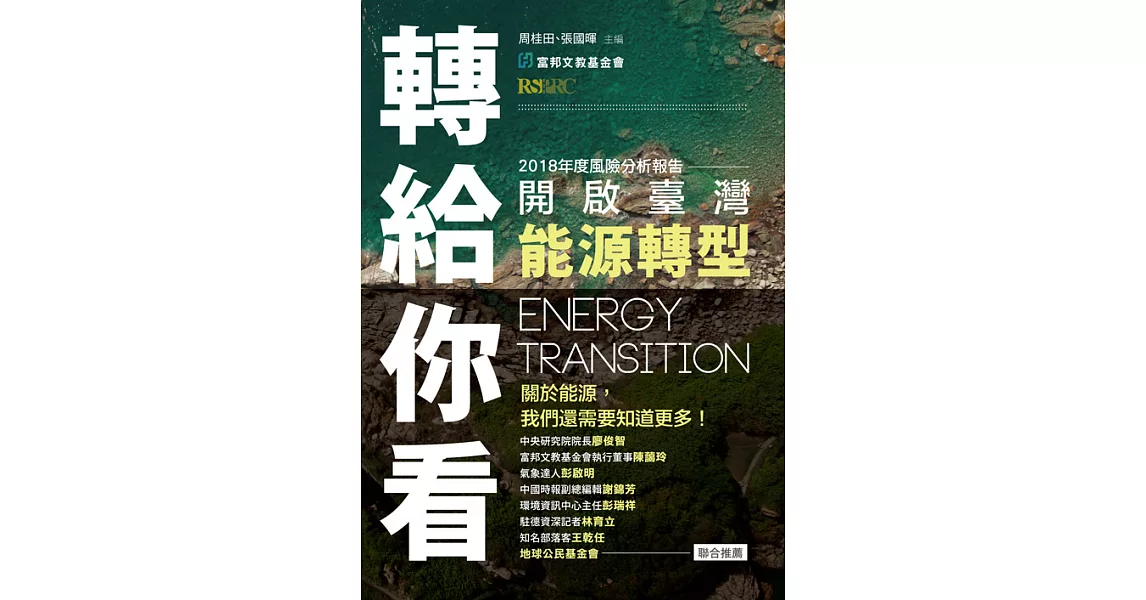 轉給你看：開啟臺灣能源轉型 (電子書) | 拾書所