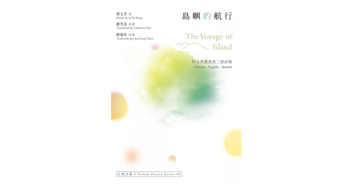 島嶼的航行 The Voyage of Island：利玉芳漢英西三語詩集 (電子書) | 拾書所