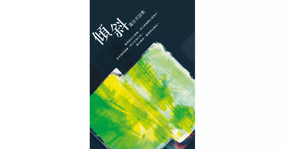 傾斜 (電子書) | 拾書所