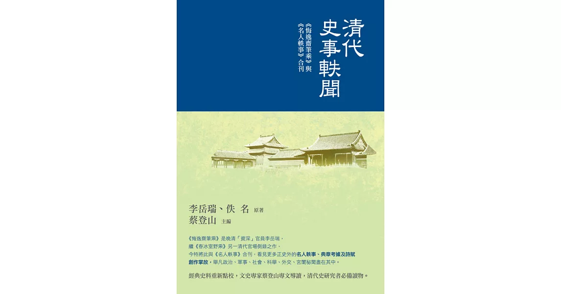 清代史事軼聞：《悔逸齋筆乘》 與《名人軼事》合刊 (電子書) | 拾書所