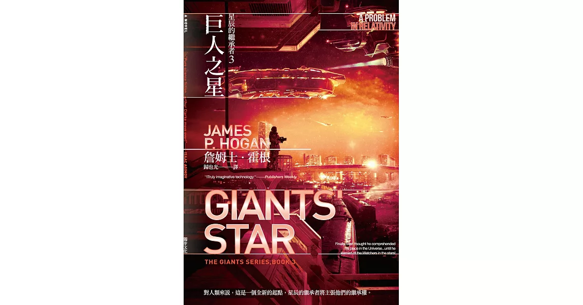 星辰的繼承者3：巨人之星（詹姆士．霍根生涯代表作「巨人三部曲」完結篇） (電子書) | 拾書所