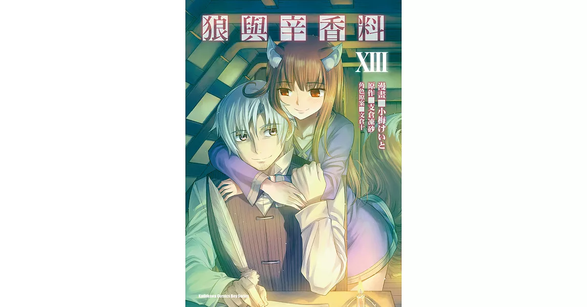 狼與辛香料 (13) (電子書) | 拾書所