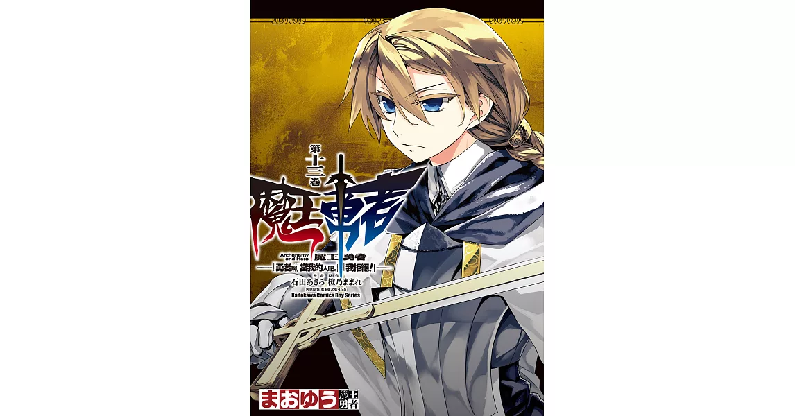 魔王勇者「勇者啊，當我的人吧。」「我拒絕！」 (13) (電子書) | 拾書所