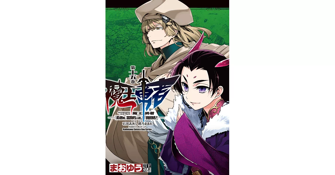 魔王勇者「勇者啊，當我的人吧。」「我拒絕！」 (15) (電子書) | 拾書所