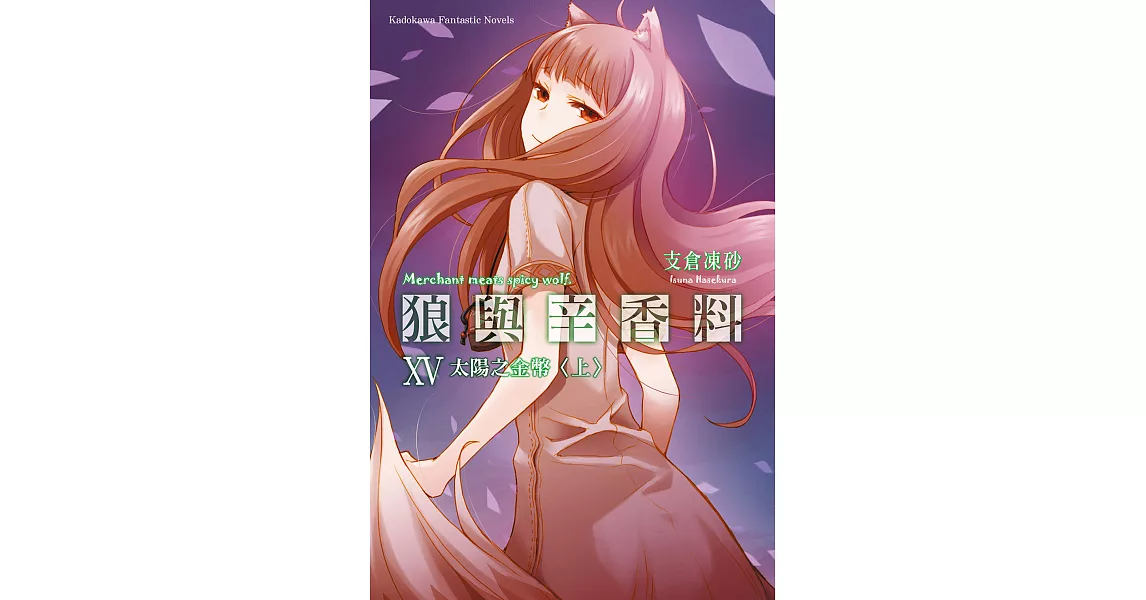 狼與辛香料 (15) (電子書) | 拾書所