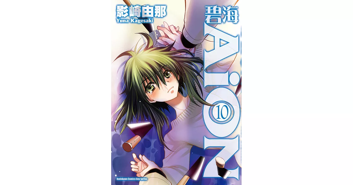 碧海AiON (10) (電子書) | 拾書所