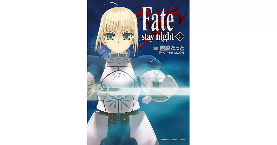 Fate/stay night (1) (電子書) | 拾書所