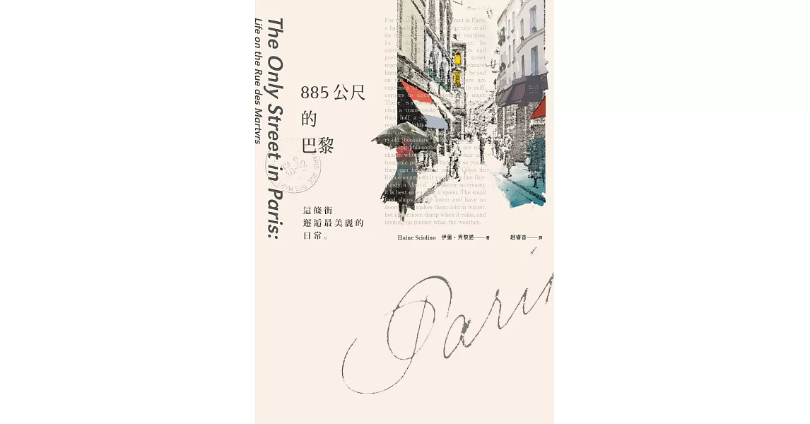 885公尺的巴黎：這條街，邂逅最美麗的日常 (電子書) | 拾書所