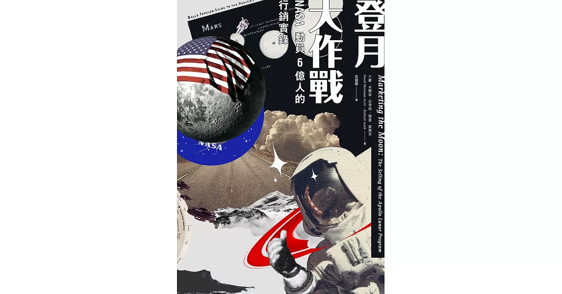 登月大作戰：NASA動員6億人的行銷實錄 (電子書) | 拾書所