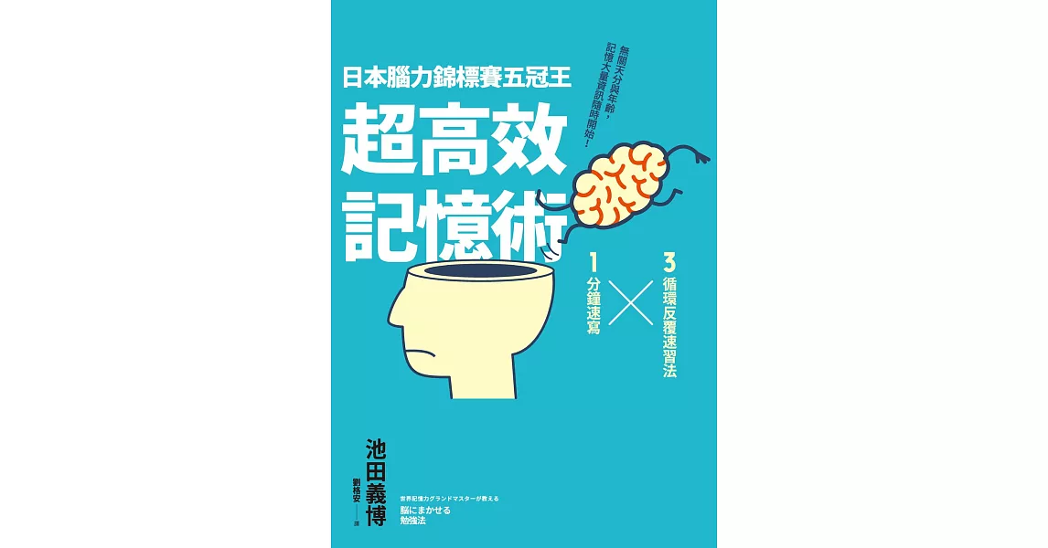 日本腦力錦標賽五冠王「超高效記憶術」：3循環反覆速習法╳1分鐘速寫，無關天分與年齡，記憶大量資訊隨時開始！ (電子書) | 拾書所