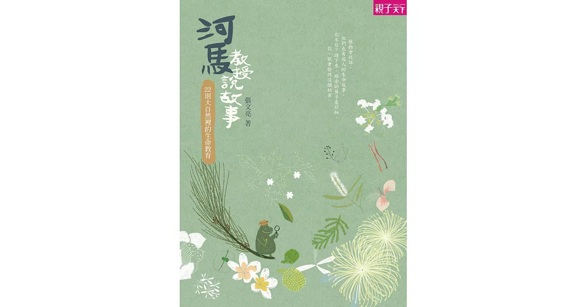 河馬教授說故事：大自然裡的生命教育 (電子書) | 拾書所