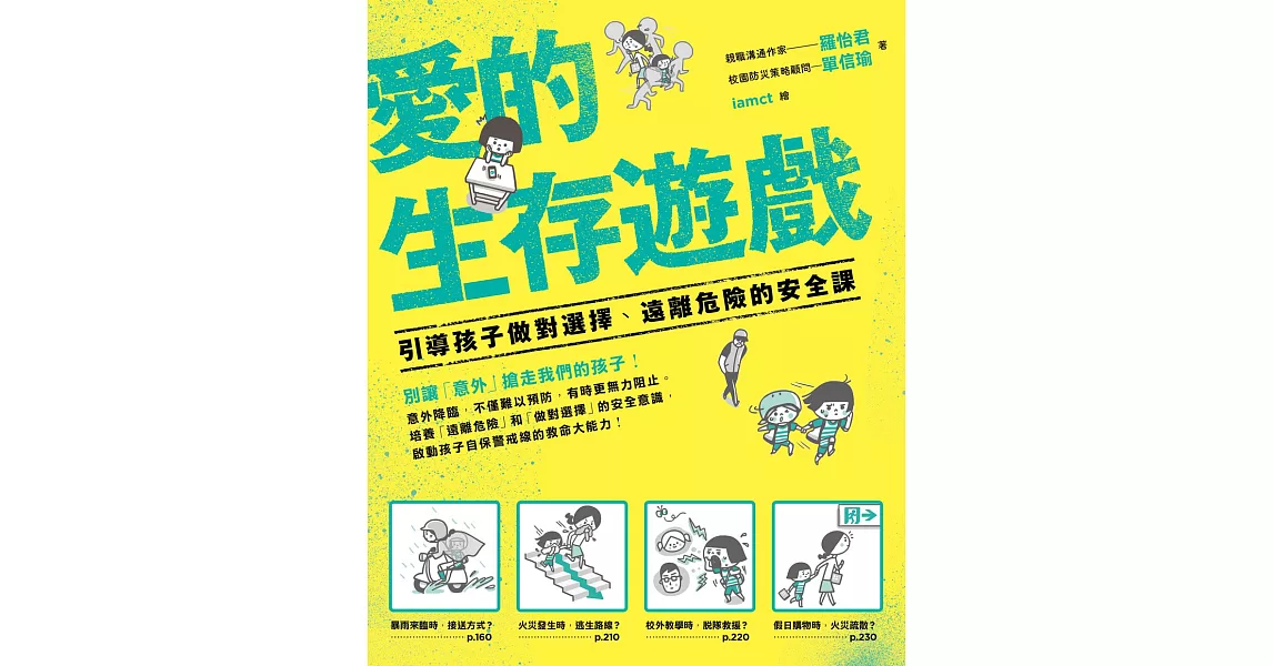 愛的生存遊戲：引導孩子做對選擇、遠離危險的安全課 (電子書) | 拾書所