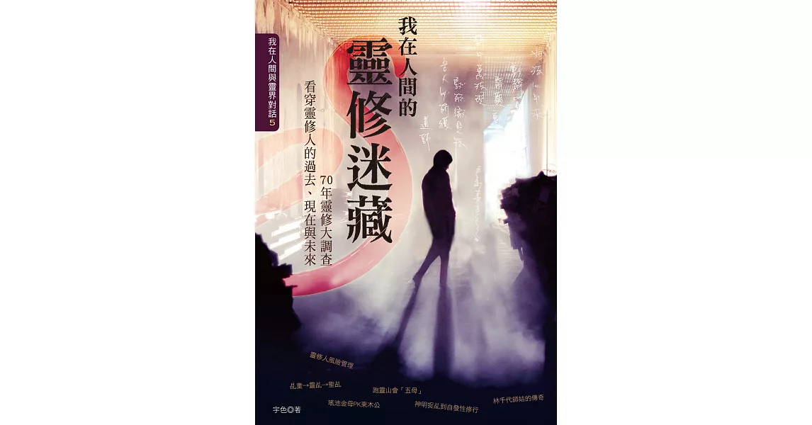 我在人間的靈修迷藏 (電子書) | 拾書所