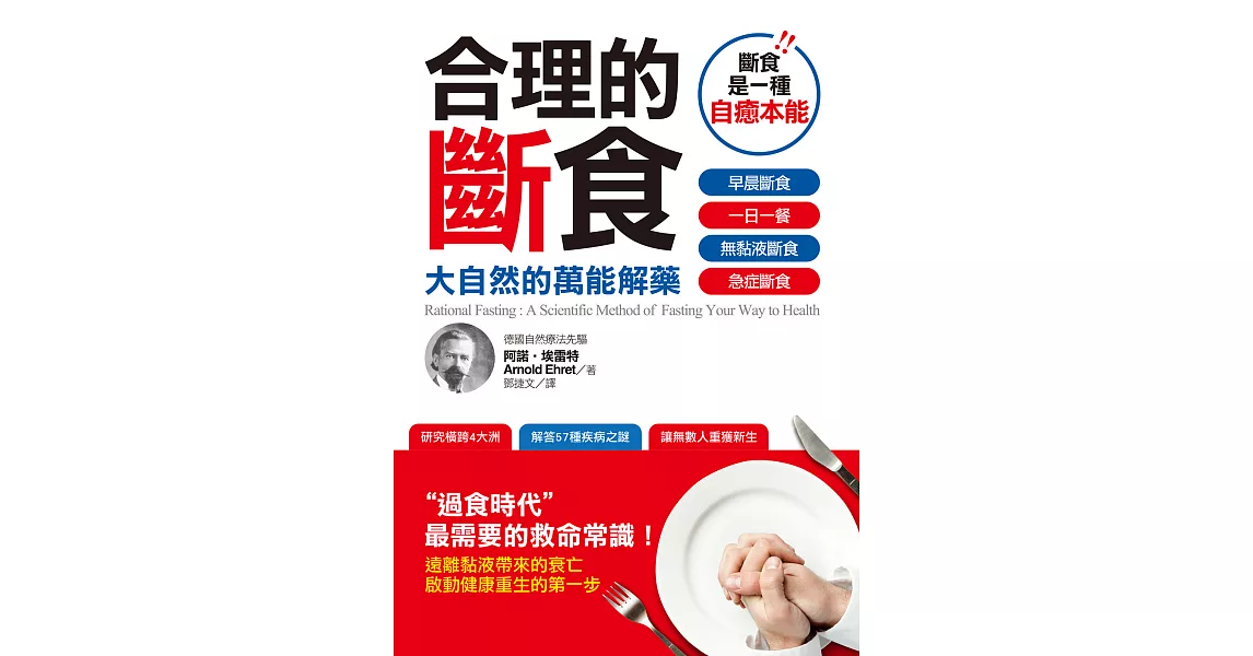 合理的斷食：大自然的萬能解藥 (電子書) | 拾書所