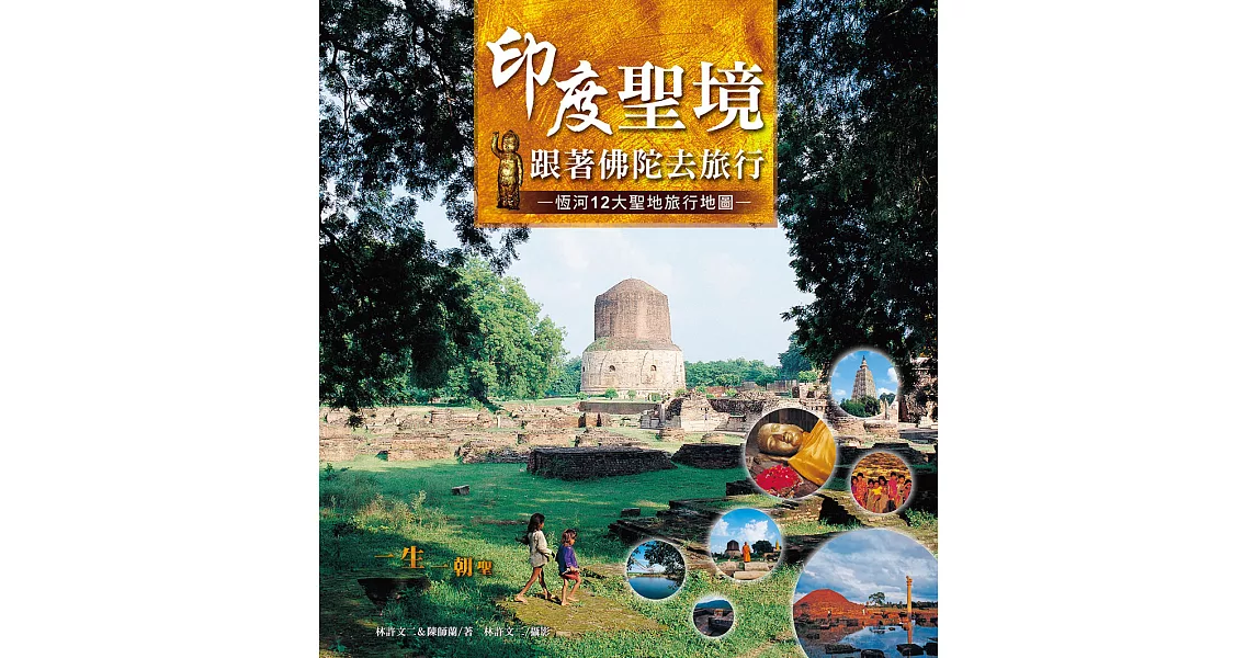 印度聖境‧跟著佛陀去旅行 (電子書) | 拾書所