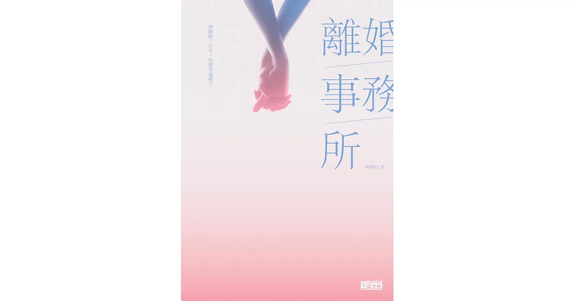 離婚事務所～律師娘：分手，也能幸福嗎？ (電子書) | 拾書所