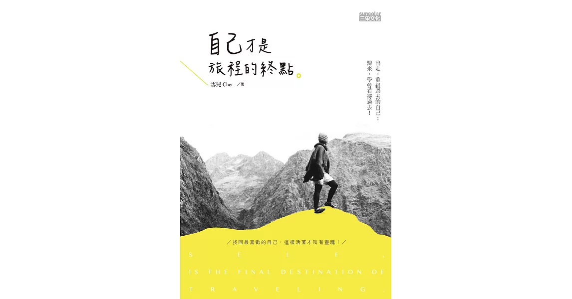 自己，才是旅程的終點 (電子書) | 拾書所