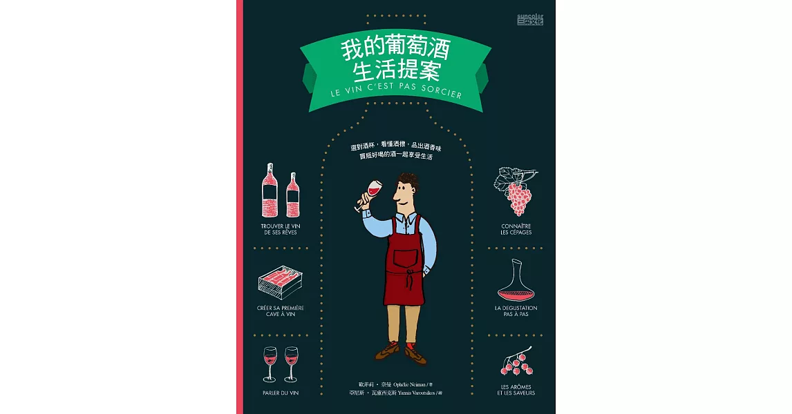 我的葡萄酒生活提案 (電子書) | 拾書所